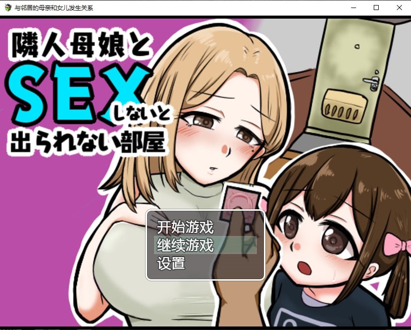 【日系RPG/汉化/2D】与邻居的母亲和女儿发生关系Ver1.3汉化版【PC+安卓/500M】
