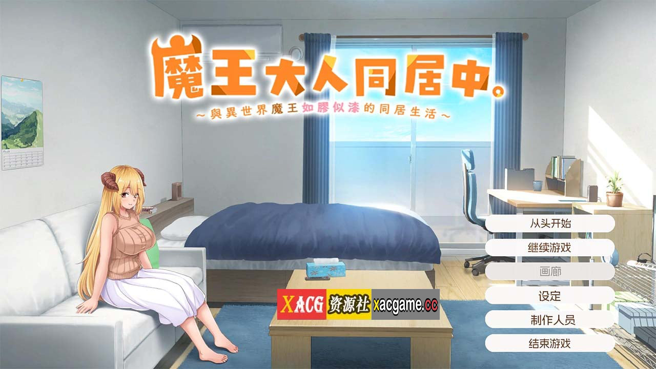 【互动SLG/官中/动态/全CV】魔王大人同居中。 ～与异世界魔王如胶似漆的同居生活～官方中文步兵版【新作/2.3G】