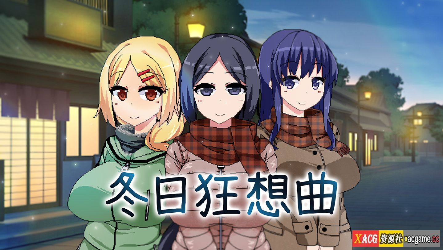 [PC+安卓JOI+IOS/爆款RPG/更新]冬日狂想曲 Ver1.04官中步兵版[1.7G]