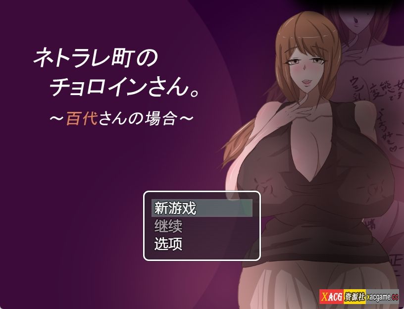 [PC+安卓+IOS/日系RPG/汉化动态]母子色情1.0汉化版 ネトラレ町のチョロインさん。～百代さんの場合～ [1.06G]