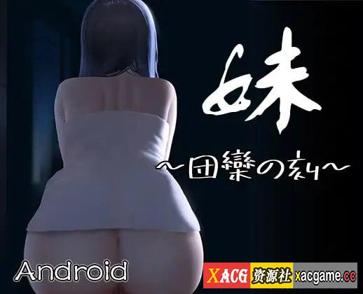 [PC+安卓/SLG/简+繁]妹～团栾之刻～ 妹～団栾の刻～DL官方中文【568M】