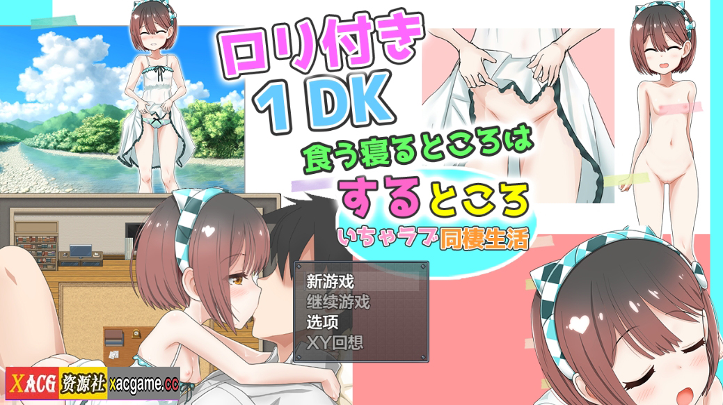 [PC+安卓+IOS/日系RPG/AIGPT汉化] 和萝莉一起的共同生活1.0 [1.77G]