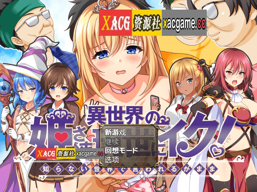 【PC+安卓+IOS/日式RPG/汉化】異世界の姫さま現世にイク!～知らない世界で言われるがまま～【781M】