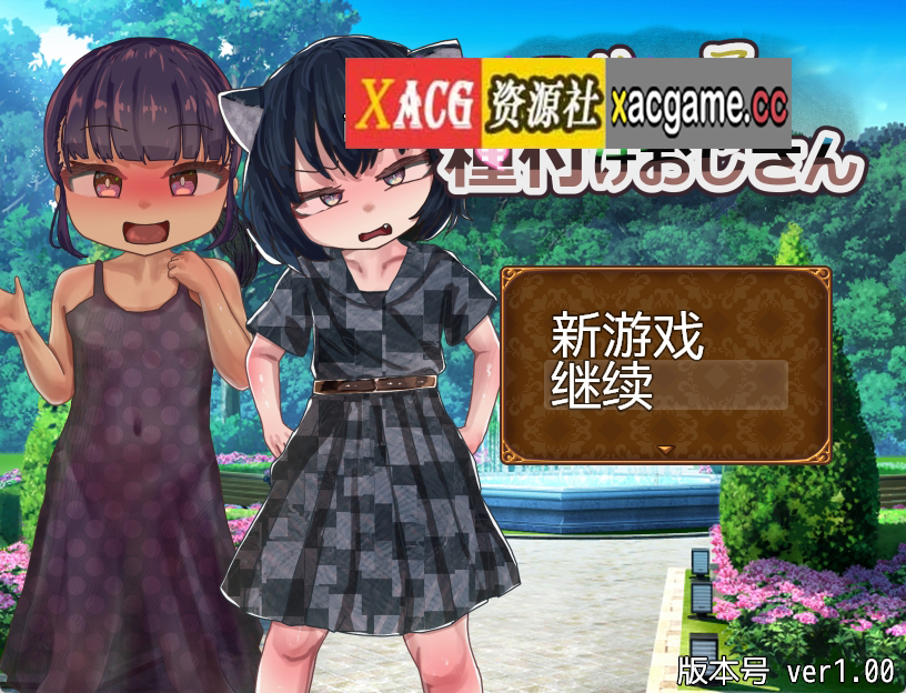 【PC+安卓+IOS/RPG/汉化】萝莉小子♡播种大叔汉化版【407M】