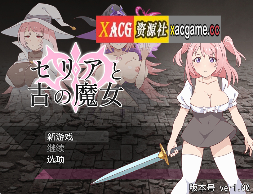 【PC+安卓+IOS/日式RPG/汉化】西莉亚与古代女巫/セリアと古の魔女 [424M]