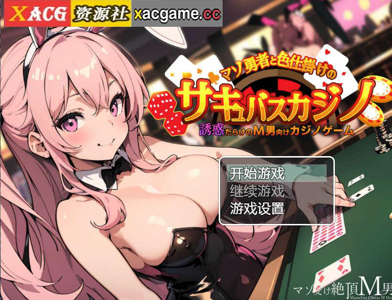 [PC+安卓+IOS/日系RPGAI汉化]抖M勇者与色诱魅魔赌场[443M]