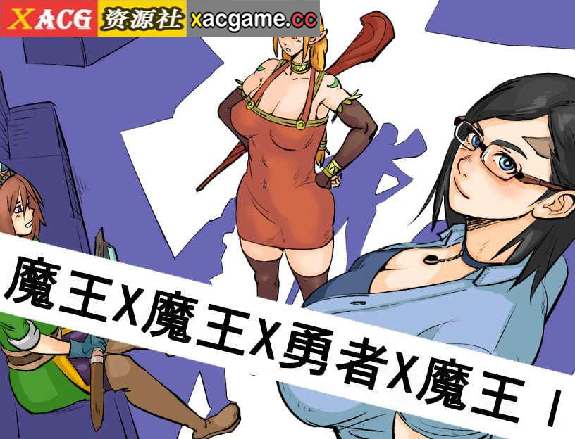【电脑PC+安卓+IOS/RPG/汉化】魔王X魔王X勇者X魔王【1.29G】