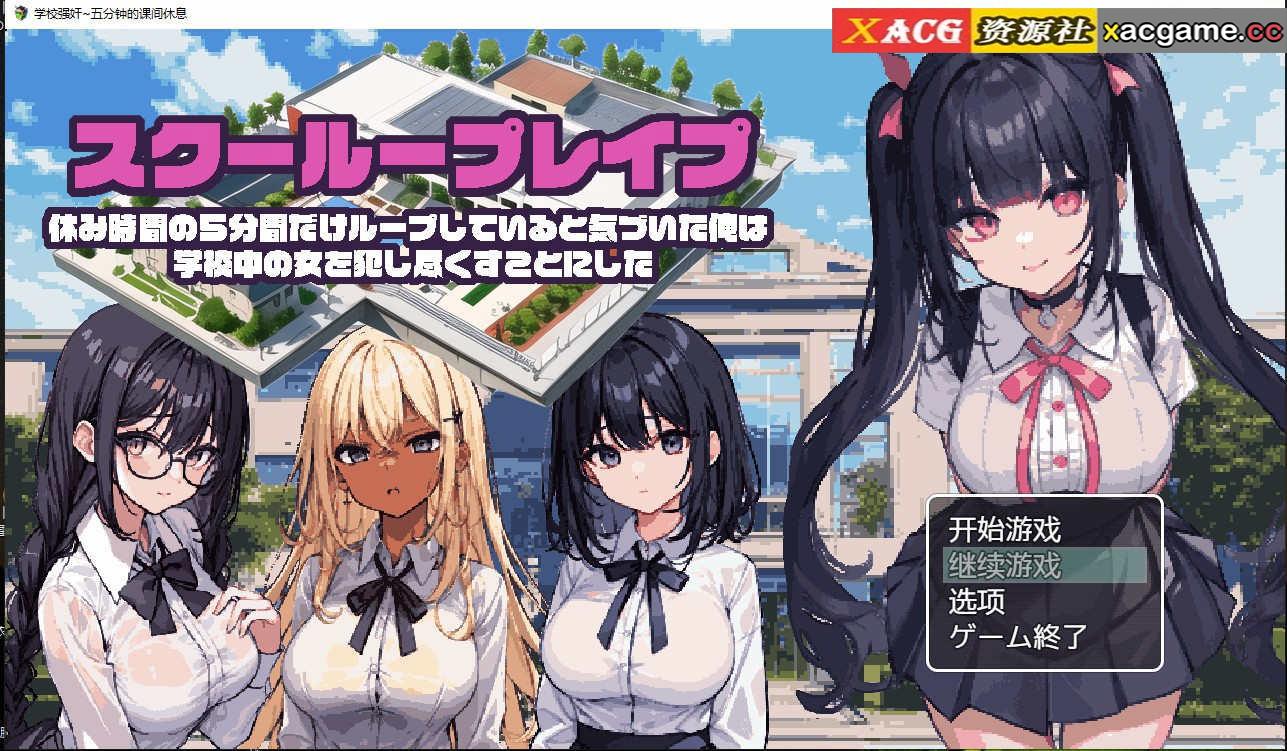 [电脑PC+安卓+IOS/日系RPG动态2D补档]学校强奸~五分钟的课间休息汉化版 スクーループレイプ～休み時間の5分間だ[1G]