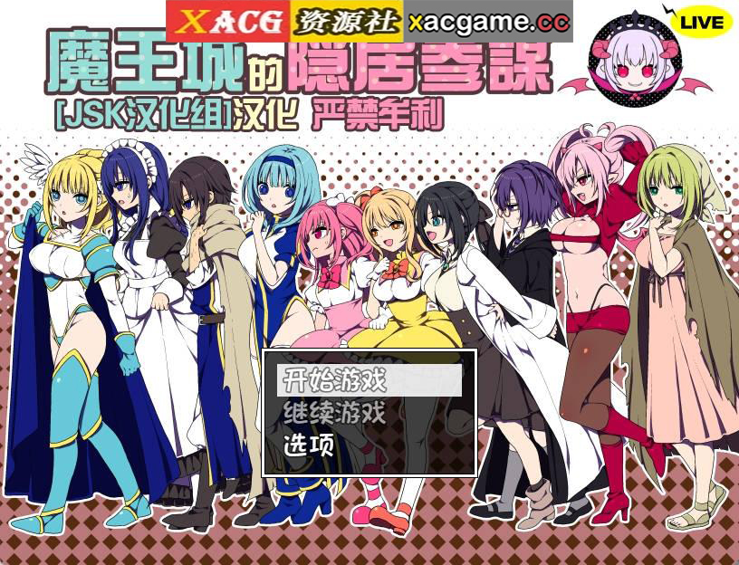 【PC+安卓+IOS/经营RPG】JSK汉化组魔王城的隐居参谋V1.01【500M/全CG新CV】