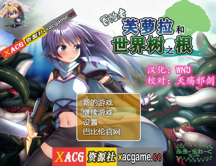 【PC+安卓+IOS/触手RPG汉化】冒险者芙萝拉和世界树之根 完整精翻汉化版【830M】
