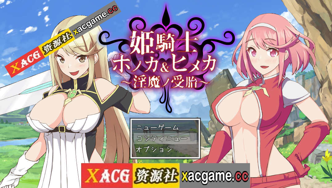 [PC+安卓+IOS/RPG游戏/汉化】姬姐妹淫魔受孕姫騎士~ホノカ&ヒメカ〜淫魔ノ受胎 云翻汉化版【2.10G】