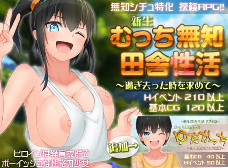 【PC+安卓JOI/爆款RPG/官中】无知少女的乡村韵事/新生 むっち無知 田舎性活 V2.42+DLC外传 官方中文步兵版+存档【6G】