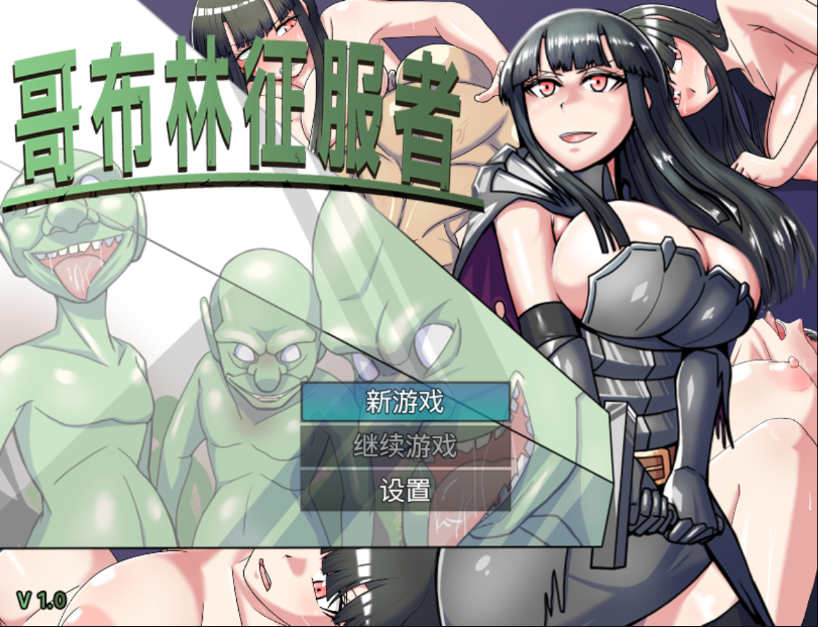 【电脑PC+安卓/RPG/战斗H/官中】哥布林征服者/Goblin Conqueror Steam官方中文版【1G】