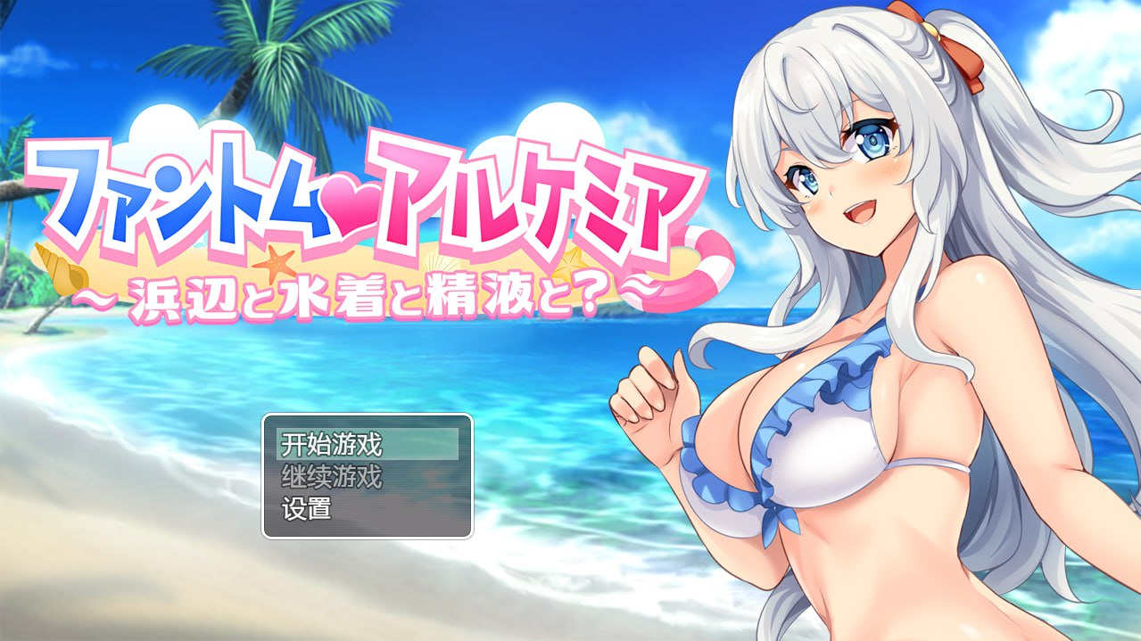 [PC+安卓+IOS/日系RPG/汉化] 奇妙炼金术泳装外传 ファントムアルケミア水着外伝 汉化版【750M】