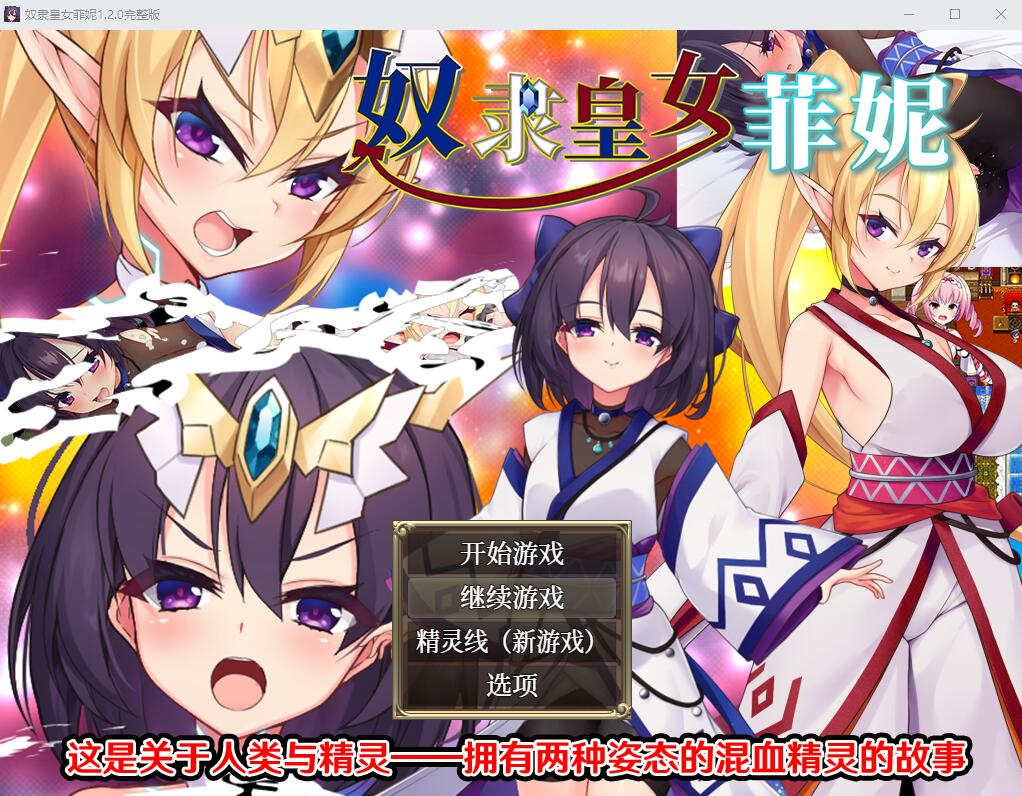 [电脑+安卓/RPG/汉化] 奴隶皇女菲妮 1.2 官方中文步兵版【2.15G】