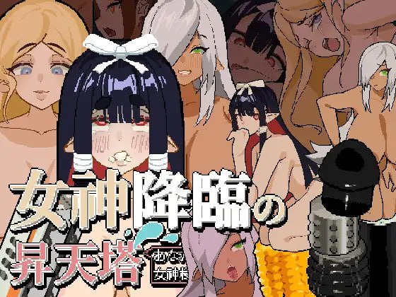 【电脑+安卓/SLG/中文】女神降临的升天塔 V1.1.0【200M】