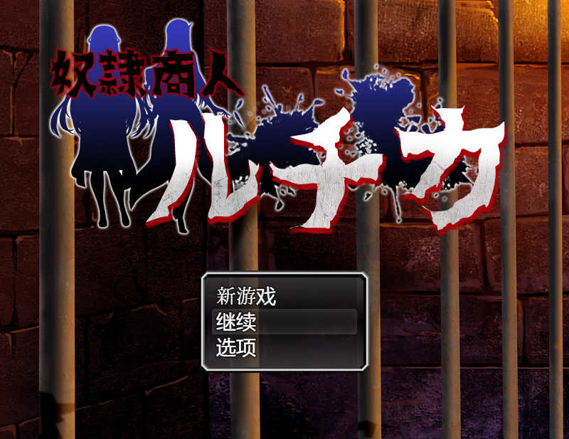 【电脑+安卓/RPG/汉化】奴隶商人露琪卡的奇幻旅程/奴○商人ルチカ AI汉化版【550M】