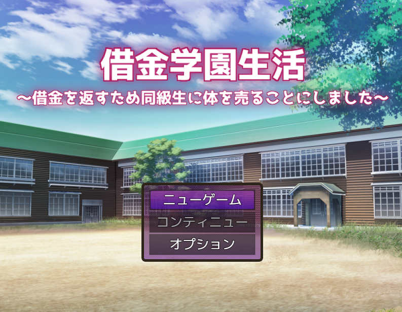 [电脑+安卓/RPG/汉化] 借债学园生活~为了偿还债务决定向同学麦身 Ver1.0.3 汉化版 [2.9G]