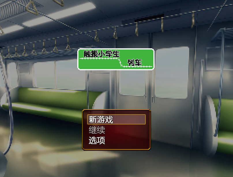 [电脑+安卓/触摸互动SLG/汉化/动态]触摸小学生列车 内嵌AI汉化版[新汉化]【240M】