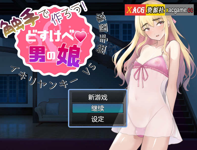 [电脑+安卓/伪娘RPG/AI汉化]用触手做吧！超级色狼伪娘 虚张声势太妹VS触手鬼屋【777M】