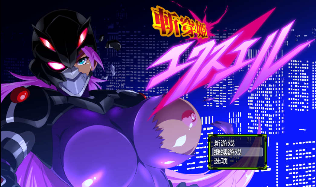 【电脑+安卓/日式RPG/汉化】斩穿姬 艾克丝尔+XACG作弊【1.43G】