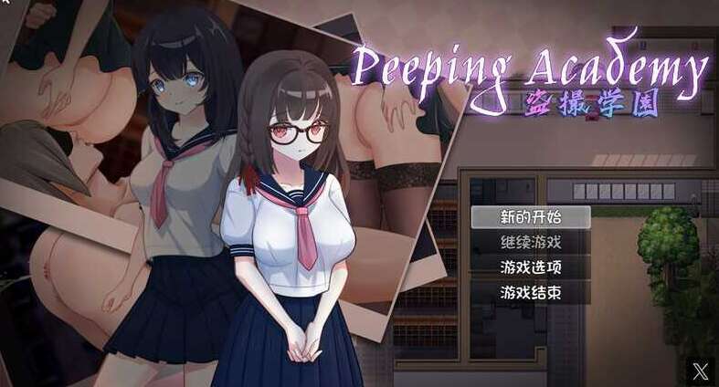 【电脑/RPG/官中/动画】PEEPING ACADEMY 盗撮学園 Ver1.04 DL官方中文版【700M】