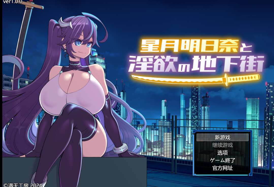 【电脑+安卓/日系RPG/AIGPT汉化】星月明日奈与淫欲的地下街1.0 XACG版【1.5G】