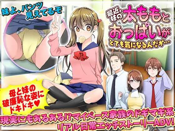 [电脑+安卓+IOS/RPG/Ai汉化]最近，我一直很在意妹妹的大腿和胸部……【301M】