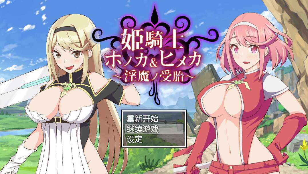 【电脑+安卓+IOS/RPG/AI汉化/NTR】圣女骑士穗香＆姬香 ～淫魔受胎～/姫騎士ホノカ&ヒメカ 〜淫魔ノ受胎〜+全CG[3.03G]
