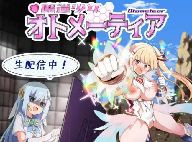 [电脑+安卓/RPG/PC/AI汉化] 魔造少女オトメーティア ～生配信中!～ Ver1.13 [1G]