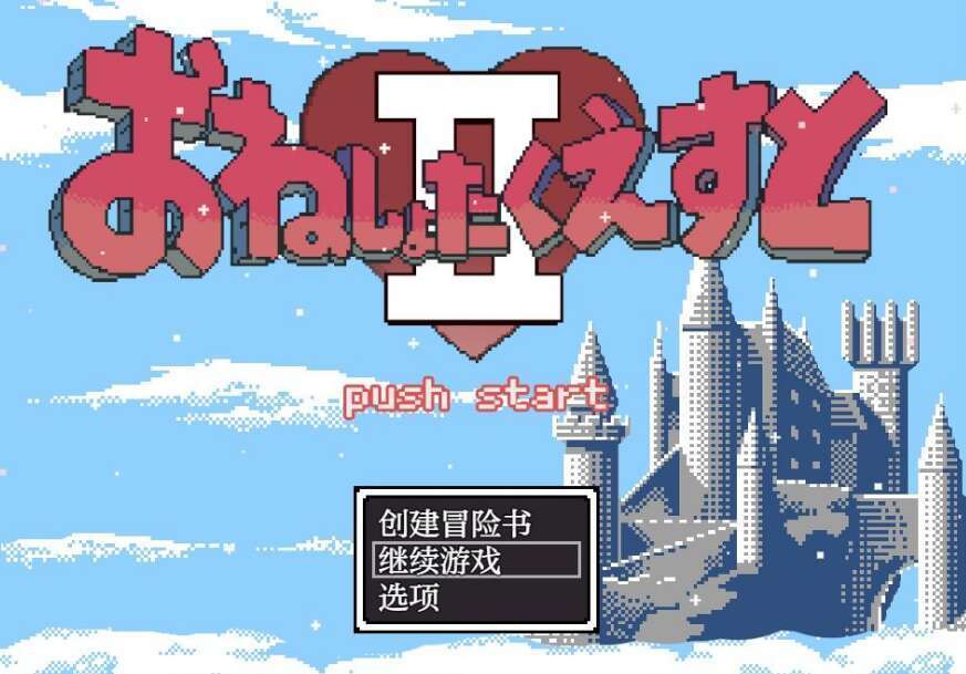 【电脑+安卓+IOS/日系RPG/AIGPT汉化】尿床大作战Ⅱ1.0 XACG版【1.7G】