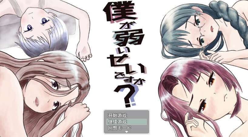 【电脑+安卓+IOS/日系RPG/AIGPT汉化/2D】我因为我太弱了吗？  1.0XACG版【2.15g】