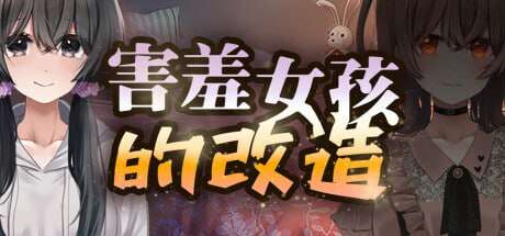 【电脑+安卓+IOS/RPG/官中】害羞女孩的改造く日常生活 Steam官方中文版【1.59G】