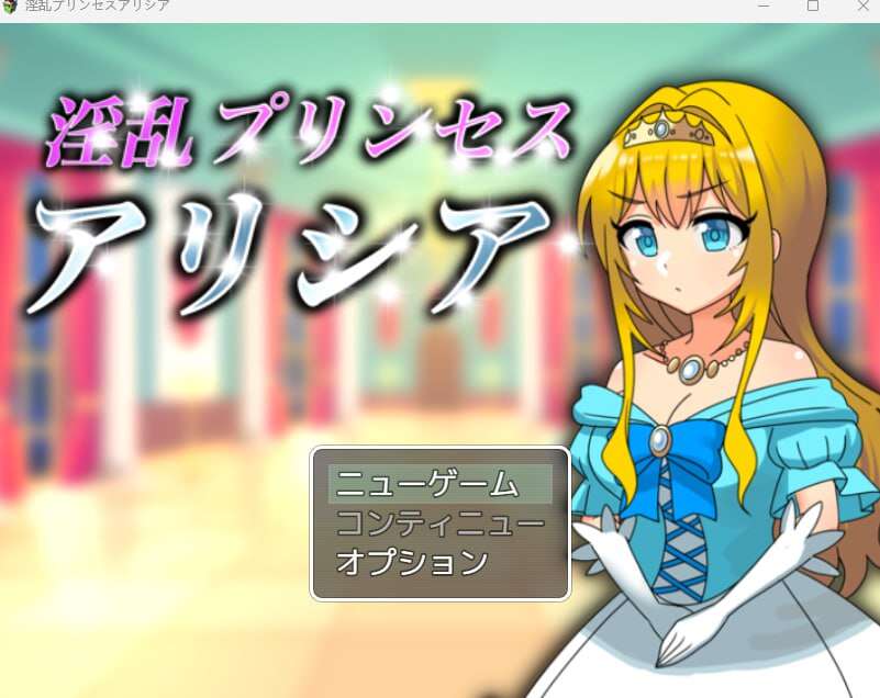 【电脑+安卓JOI+IOS/探索RPG/AI汉化】淫乱公主艾莉西亚~淫乱プリンセスアリシア 【0.99G】