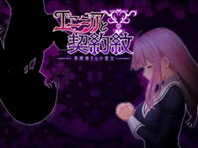 【电脑+安卓/RPG/官中/女主】艾妮希雅与契约纹 ～马蹄大街的娇弱圣女/エニシアと契約紋 ～馬蹄通りの小聖女～ Ver1.02[2.31G]