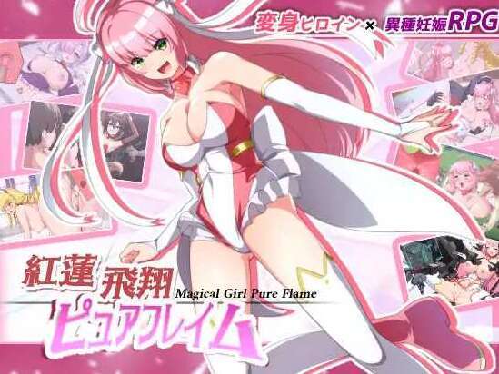 【电脑+安卓JOI/RPG/官中】赤红飞翔纯净火焰/紅蓮飛翔ピュアフレイム 官方AI汉化版+全CG存档【2.6G】