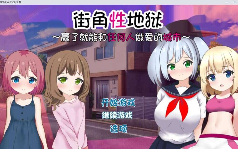 【电脑+安卓/RPG/AI翻译】街角性地狱~赢了就能和任何人做爱的城市【613M】