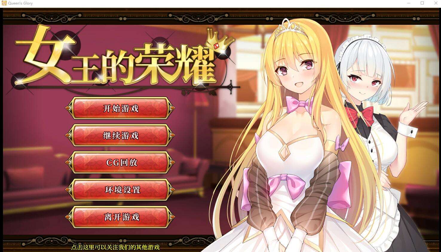 [电脑+安卓/经营养成SLG/中文] 女王的荣耀：真！完整官方中文步兵版【910M】