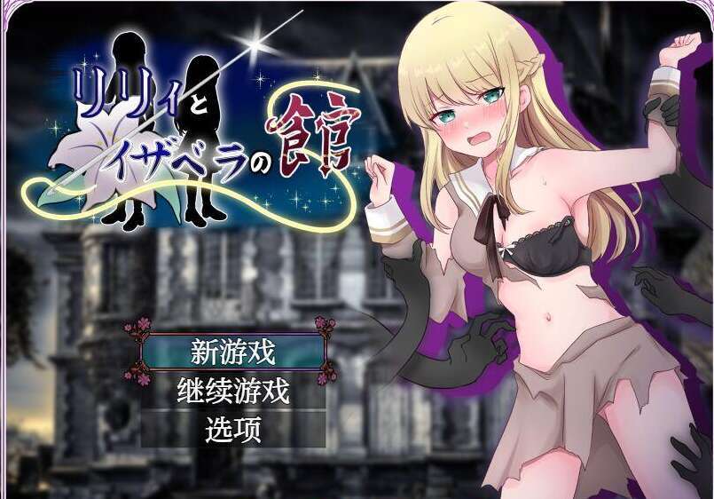 【电脑+安卓/日系RPG/AI汉化】莉莉和伊莎貝拉的家1.0 XACG版【444M】