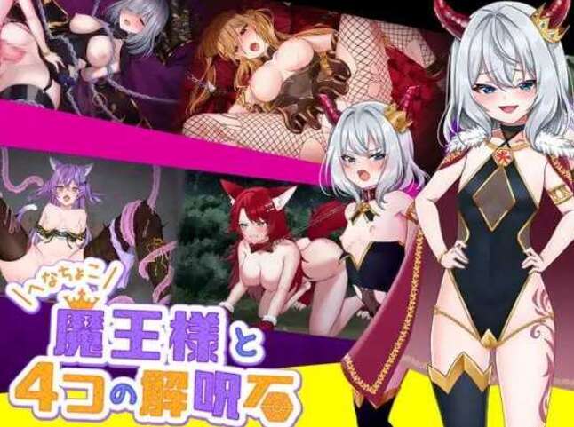 【电脑+安卓JOI/RPG/官中/动态】软蛋魔王与四块解咒石/へなちょこ魔王様と4つの解呪石 Ver1.04 官方AI中文版【700M】