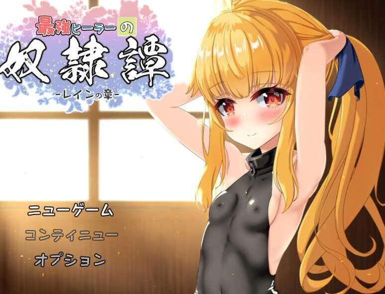 【电脑+安卓+IOS/RPG/AI汉化/动态】最强英雄奴隶传说~/最強ヒーラーの奴隷譚~ Ver3.3 AI汉化版【更新/3.2G】