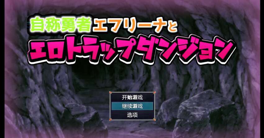 【PC+安卓/日系RPG/AIGPT汉化/2D】自称英雄的埃夫里纳和色情陷阱地牢 1.0XACG版【1.56g】