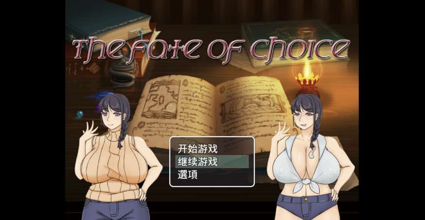 【PC+安卓+IOS/日系RPG/AIGPT汉化/2D】命运的抉择-我的未来是纯爱是绿帽子？ 1.0XACG版【2.11g】
