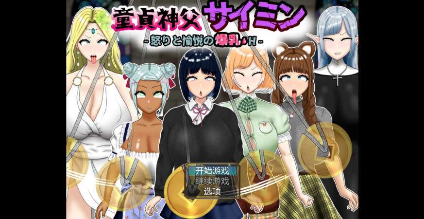 【电脑+安卓/日系重口RPG/AIGPT汉化/2D】NTR童贞神父催眠师 1.0XACG版【3.64g】