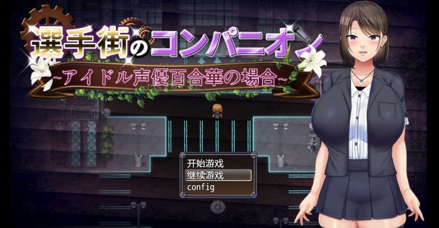 【电脑+安卓+IOS/日系自购重口RPG/AIGPT汉化/2D】偶像声优优里香 1.0XACG版【3.15g】