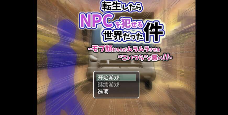 【电脑+安卓+IOS/日系RPG/AIGPT汉化/2D】转生到一个可以强奸NPC的世界  1.01XACG版【548m】