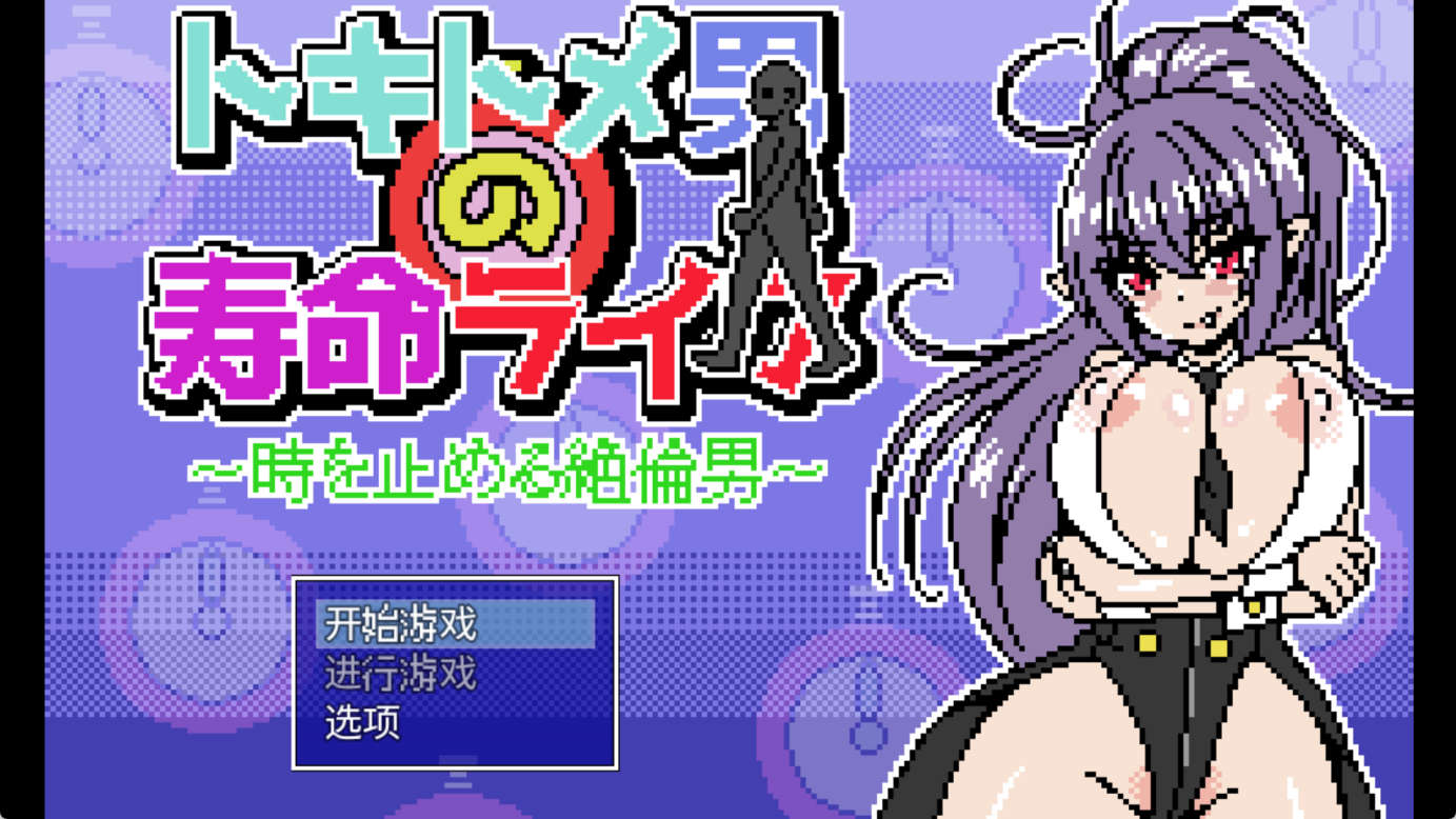 【PC+安卓+IOS/像素SLG】能时间停止的男人/トキトメ男の寿命ライフ ～時を止める絶倫男～【500M/动态/汉化】