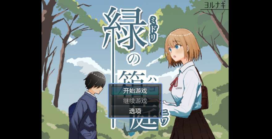 【电脑+安卓/日系RPG/AIGPT汉化/2D】绿色箱园 1.0XACG版【640m】