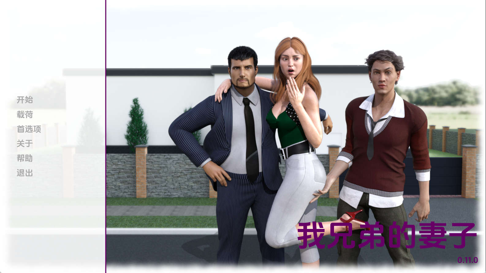 【PC+安卓+IOS/欧美SLG】我兄弟的妻子0.11汉化版【2.83G/汉化/动态/更新】