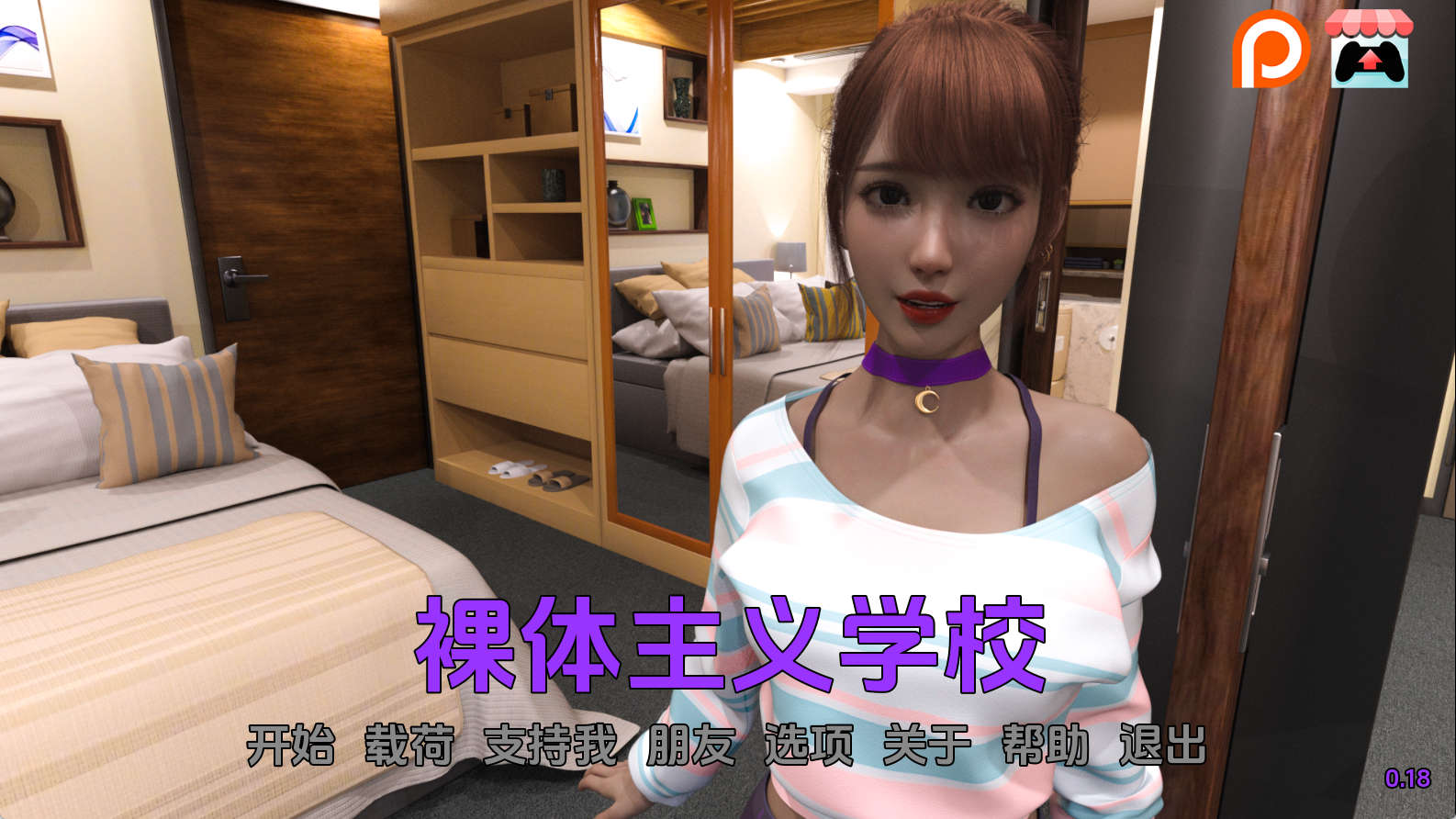 【PC+安卓+IOS/欧美SLG】裸体主义学校0.18汉化版【3.35G/汉化/动态/更新】